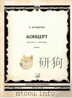 КОНЦЕРТ   1980  PDF电子版封面    Б.БУАМОРТЬЕ曲 