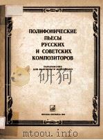 ПОЛИФОНИЧЕСКИЕ ПЬЕСЫ РУССКИХ И СОВЕТСКИХ КОМПОЗИТОРОВ 1985 PDF电子版封面