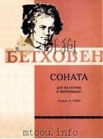 СОНАТА 1963 PDF电子版封面 (德)БЕТХОВЕН曲