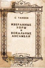 ИЗБРАННЫЕ ХОРЫ И ВОКАЛЬНЫЕ АНСАМБЛИ（1956 PDF版）