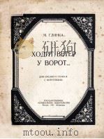 ХОДИТ ВЕТЕР У ВОРОТ...   1951  PDF电子版封面     