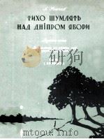 ТИХО ШУМЛЯТЬ НАД ДНШРОМ ЯВОРИ 1956 PDF电子版封面