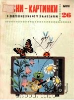 ПЕСНИКАРТИНКИ 1983 PDF电子版封面