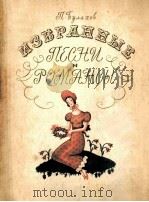 ИЗБРАННЫЕ ПЕСНИ И РОМАНСЫ 1962 PDF电子版封面