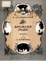 ВРЕМЕНА ГОДА 1951 PDF电子版封面