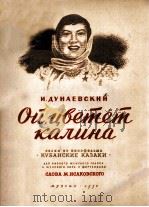 ОЙ ЦВЕТЕТ КАЛИНА 1950 PDF电子版封面