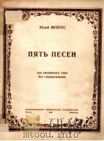ПЯТЬ ПЕСЕН 1950 PDF电子版封面