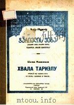ХВАЛА ТАРИЗЛУ     PDF电子版封面    （俄）Ш.МШВЕЛИДЗЕ曲 
