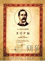 ХОРЫ（1956 PDF版）