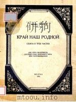 КРАЙ НАШ РОДНОЙ 1951 PDF电子版封面