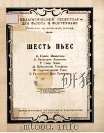 ШЕСТЬ ПЬЕС（1955 PDF版）