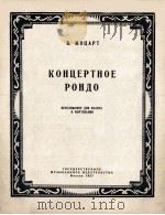 КОНЦЕРТНОЕ РОНДО 1957 PDF电子版封面