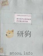 ИЗБРАННЫЕ РОМАНСЫ 1958 PDF电子版封面