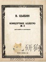 КОНЦЕРТНОЕ АЛЛЕГРО № 2 1985 PDF电子版封面