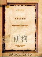ЭЛЕГИЯ 1956 PDF电子版封面