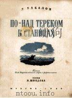 ПО-НАД ТЕРЕКОМ В СТАНИЦАХ（1950 PDF版）