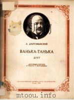 ВАНЬКА-ТАНЬКА 1956 PDF电子版封面