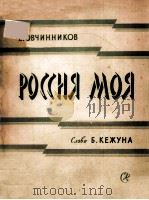 РОССНЯ МОЯ PDF电子版封面