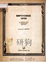ВИРТУОЗНЫЕ АРИИ（1986 PDF版）