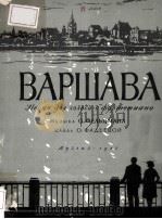 ВАРШАВА 1957 PDF电子版封面