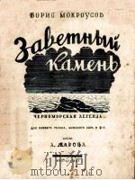 ЗАВЕТНЫЙ КАМЕНЬ（1947 PDF版）