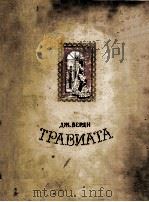 ТРАВИАТА 1957 PDF电子版封面
