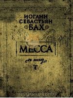 МЕССА 1955 PDF电子版封面