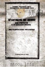 ПРАКТИКУМ ПО ПЕНИЮ   1955  PDF电子版封面     