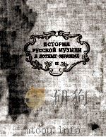 ИСТОРИЯ РУССКОИ МУЗЫКИ（1949 PDF版）
