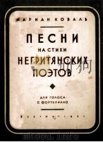 ПЕСНИ НА СТИХИ НЕГРИТЯНСКИХ ПОЗТОВ（1951 PDF版）