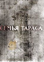 СЕМЬЯ ТАРАСА 1955 PDF电子版封面