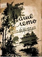 НАШЕ ПЕТО（1954 PDF版）