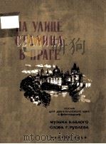 НА УЛИЦЕ СТАЛИНА В ПРАГЕ（1950 PDF版）