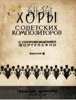 ХОРЫ СОВЕТСКИХ КОМПОЗИТОРОВ（1961 PDF版）