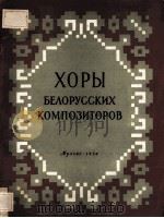 ХОРЫ БЕЛОРУССКИХ КОМПОЗИТОРОВ（1954 PDF版）