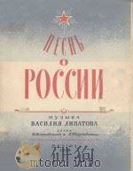 ПЕСНЬ О РОССИИ 1950 PDF电子版封面
