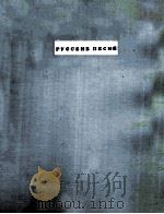 РУССКИЕ ПЕСНЙ 1949 PDF电子版封面 (俄)ЧАИЛЫИН.П曲