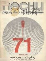ПЕСНИ РАДИО КИНО И МЕЛЕВИДЕНИЯ 1982 PDF电子版封面