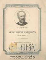 АРИЯ КНЯЗЯ ЕЛЕЦКОГО 1954 PDF电子版封面