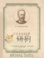 СОЛОВЕЙ 1957 PDF电子版封面
