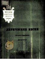 ЛИРИЧЕСКИЕ ПЕСНИ 1956 PDF电子版封面 ТЕПЛОВ