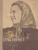 ЗНАМЕНИТЫЙ ТРАКТОРИСТ 1950 PDF电子版封面