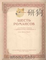 ШЕСТЬ РОМАНСОВ 1950 PDF电子版封面