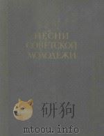ЛЕСНИ СОВЕТКОЙ МОЛОДЕЖИ   1963  PDF电子版封面     