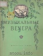 МУЗЫКАЛЭНЫЕ ВЕЧЕРА   1962  PDF电子版封面     