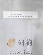НА ПОЛЕ КУЛИКОВОМ 1947 PDF电子版封面