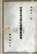 中世日本文学の書誌学的研究 1988.06 PDF电子版封面 堀部正二