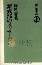 紫式部のメッセージ   1991.03  PDF电子版封面    駒尺喜美 