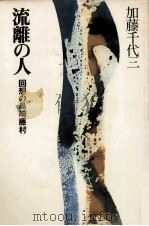 流離の人   1978.12  PDF电子版封面    加藤千代三 