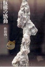 仮構の感動   1990.06  PDF电子版封面    作田啓一 